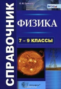 Ольга Громцева - Физика. 7-9 классы. Справочник