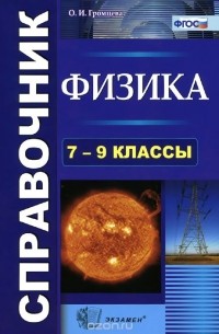 Ольга Громцева - Физика. 7-9 классы. Справочник