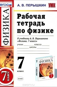 Александр Пёрышкин - Физика. 7 класс. Рабочая тетрадь к учебнику А. В. Перышкина