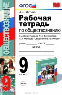 Обществознание. 9 класс. Рабочая тетрадь. К учебнику Л. Н. Боголюбова, А. И. Матвеева