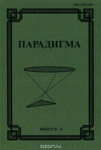  - Парадигма. Философско-культурологический альманах, №13, 2009