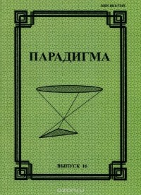  - Парадигма. Философско-культурологический альманах, №16, 2011