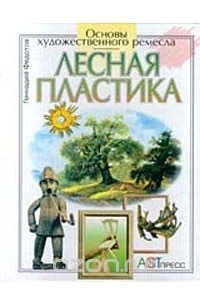 Геннадий Федотов - Лесная пластика