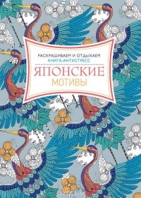  - Японские мотивы.  Раскрашиваем и отдыхаем. Книга-антистресс