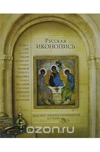 Русская иконопись