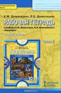  - География. 10 (11) класс. Базовый уровень. Рабочая тетрадь. К учебнику Е. М. Домогацких, Н. И. Алексеевского. В 2 частях. Часть 2