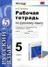 Марина Никулина - Русский язык. 5 класс. Рабочая тетрадь к учебнику М. М. Разумовской и др