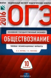  - ОГЭ-2016. Обществознание. 10 типовых экзаменационных вариантов