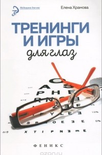 Елена Храмова - Тренинги и игры для глаз