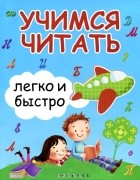  - Учимся читать легко и быстро