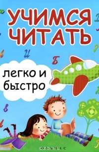 Учимся читать легко и быстро