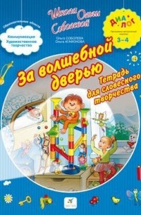  - За волшебной дверью. Тетрадь для словесного творчества. 3-4