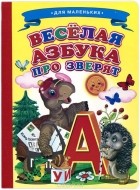 Ольга Александрова - Веселая азбука про зверят