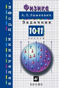 Андрей Рымкевич - Физика. Задачник. 10-11 класс