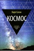 Карл Эдвард Саган - Космос. Эволюция Вселенной, жизни и цивилизации