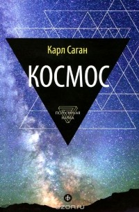 Карл Эдвард Саган - Космос. Эволюция Вселенной, жизни и цивилизации