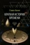 Стивен Хокинг - Краткая история времени. От большого взрыва до черных дыр