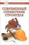 Вадим Руденко - Современный справочник строителя