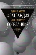 Флатландия. Сферландия