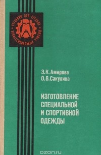  - Изготовление специальной и спортивной одежды