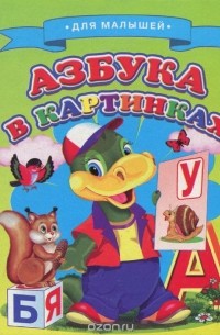 Виталий Лиходед - Азбука в картинках