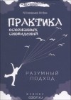  - Практика осознанных сновидений. Разумный подход