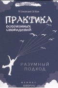  - Практика осознанных сновидений. Разумный подход