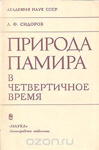 Леонид Сидоров - Природа Памира в четвертичное время