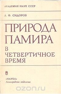 Леонид Сидоров - Природа Памира в четвертичное время