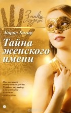 Борис Хигир - Тайна женского имени (сборник)
