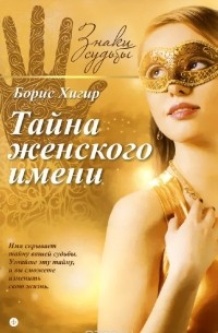 Борис Хигир - Тайна женского имени (сборник)