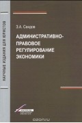 Заурбек Саидов - Административно-правовое регулирование экономики