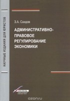 Заурбек Саидов - Административно-правовое регулирование экономики