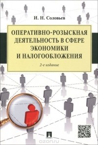  - Оперативно-розыскная деятельность в сфере экономики и налогообложения