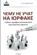 Чему не учат на юрфаке: тайны профессионального мастерства