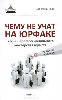 Вячеслав Оробинский - Чему не учат на юрфаке: тайны профессионального мастерства