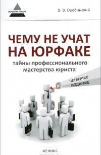 Чему не учат на юрфаке: тайны профессионального мастерства