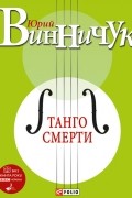 Юрий Винничук - Танго смерти