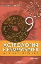 Екатерина Луговая - Астрология и нумерология для начинающих