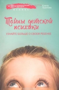 Елена Храмова - Тайны детской психики. Узнайте больше о своем ребенке