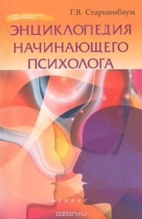 Геннадий Старшенбаум - Энциклопедия начинающего психолога