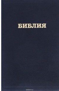  - Библия. Книги священного писания Ветхого и Нового Завета. Канонические