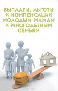 Мария Ильичева - Выплаты, льготы и компенсации молодым мамам и многодетным семьям