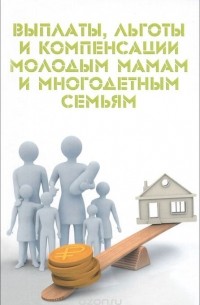 Мария Ильичева - Выплаты, льготы и компенсации молодым мамам и многодетным семьям