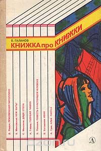 Борис Галанов - Книжка про книжки