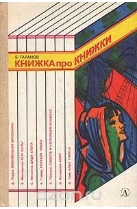 Борис Галанов - Книжка про книжки