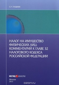 Сергей Гладких - Налог на имущество физических лиц. Комментарий к главе 32 Налогового кодекса Российской Федерации (постатейный)