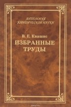 Виталий Квашис - В. Е. Квашис. Избранные труды