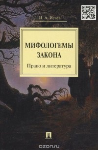 Игорь Исаев - Мифологемы закона. Право и литература