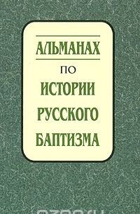  - Альманах по истории русского баптизма